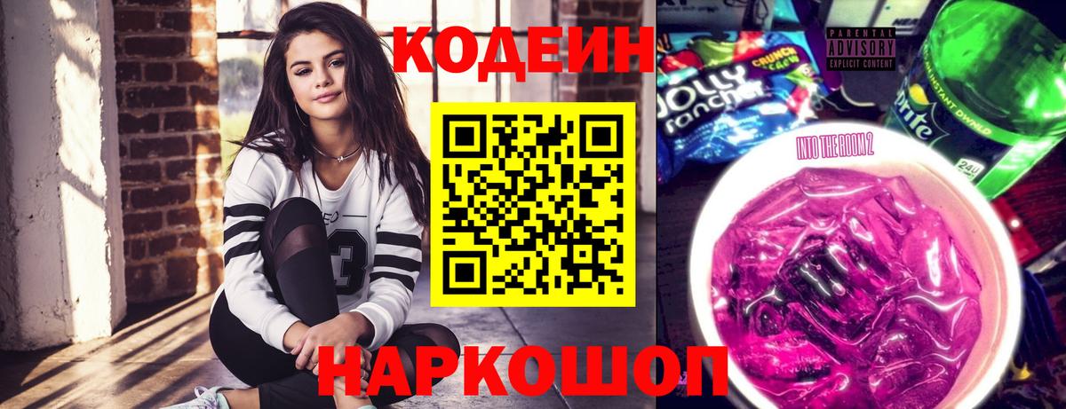 Гуково  Codein напиток Lean (лин)  Вход с VPN 